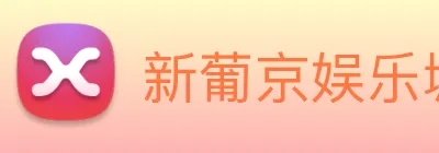 新葡京娱乐城官网 logo